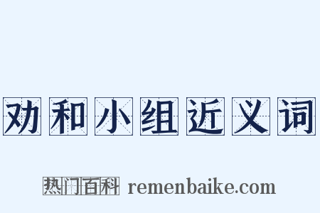劝和小组近义词是什么意思的图片